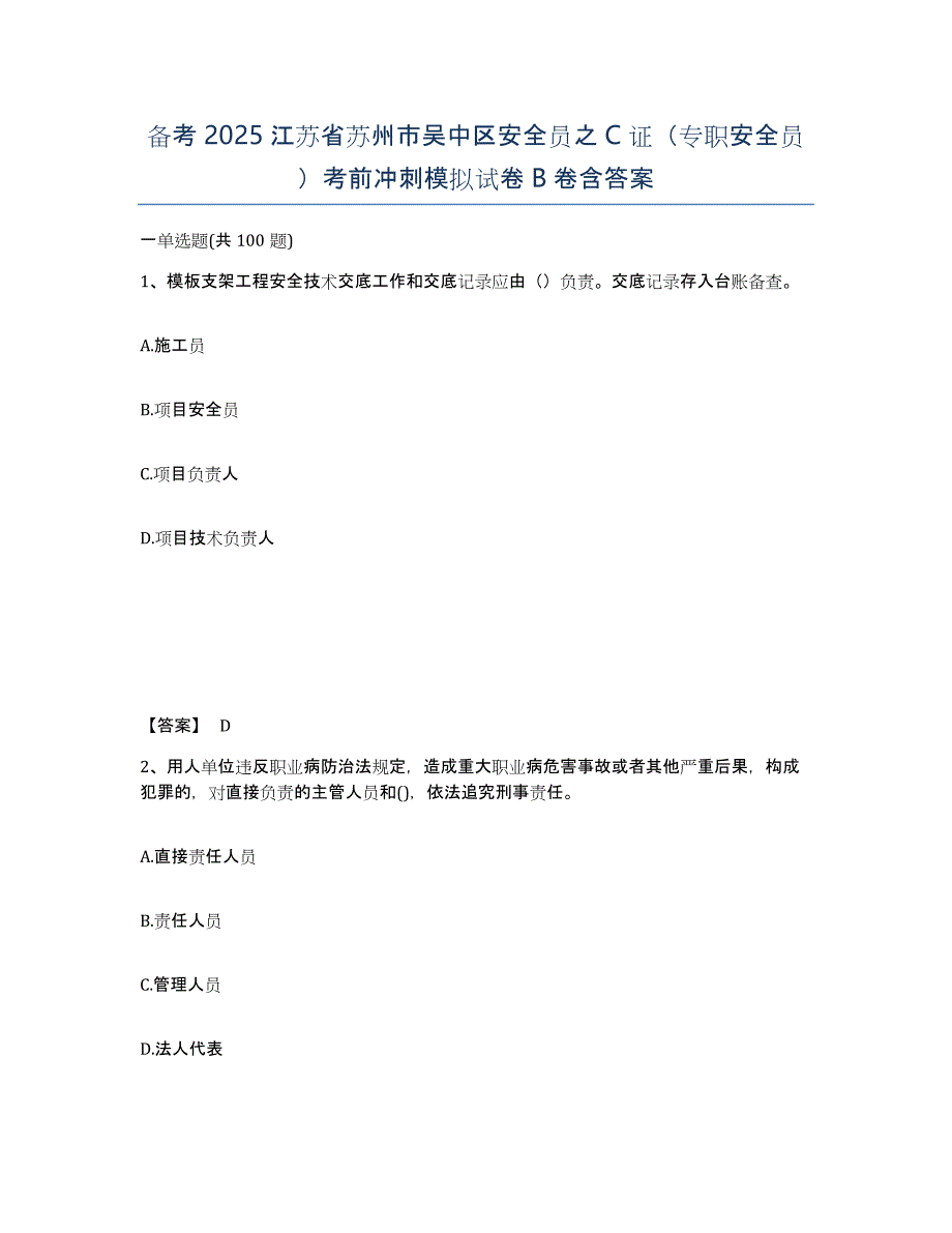 备考2025江苏省苏州市吴中区安全员之C证（专职安全员）考前冲刺模拟试卷B卷含答案_第1页