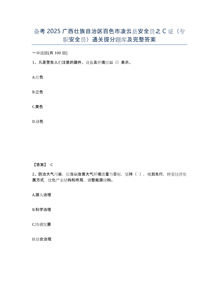 备考2025广西壮族自治区百色市凌云县安全员之C证（专职安全员）通关提分题库及完整答案_第1页