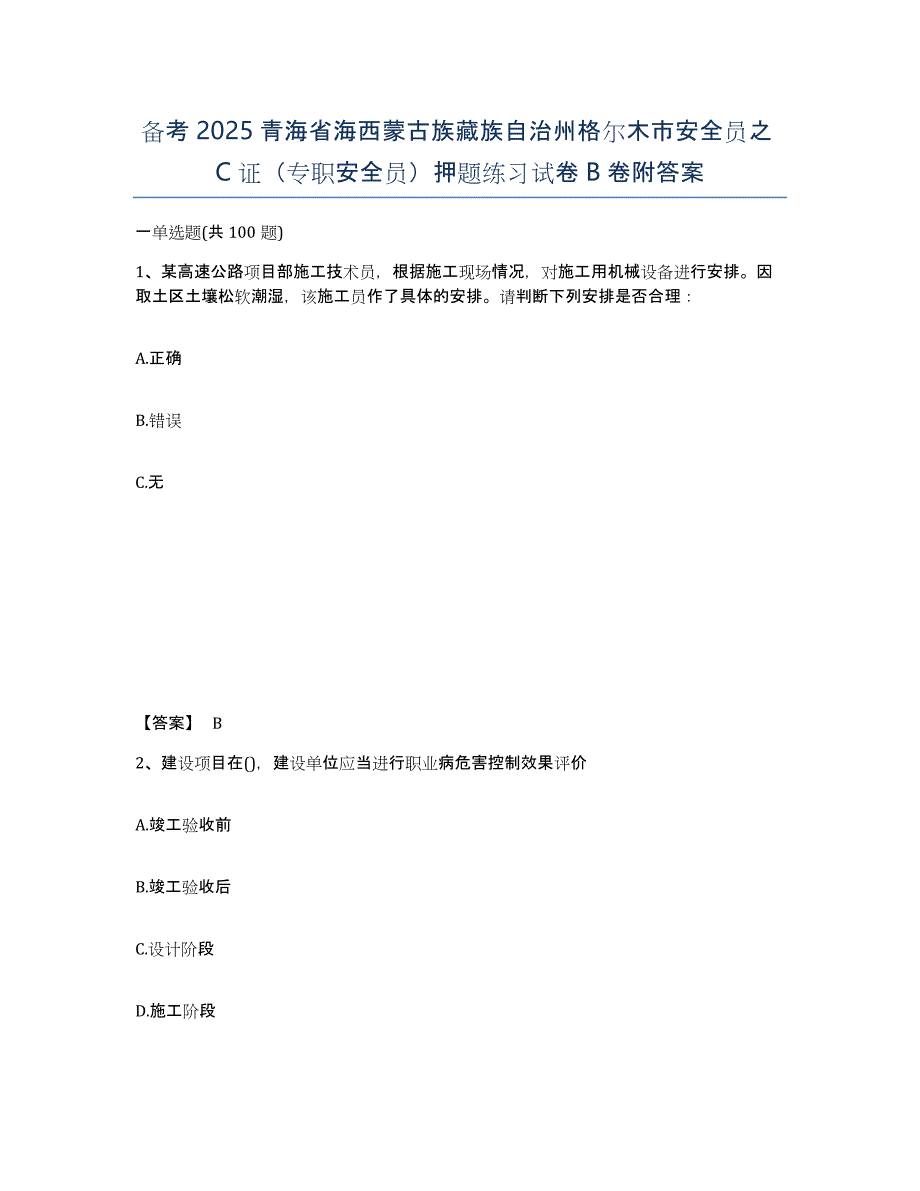 备考2025青海省海西蒙古族藏族自治州格尔木市安全员之C证（专职安全员）押题练习试卷B卷附答案_第1页