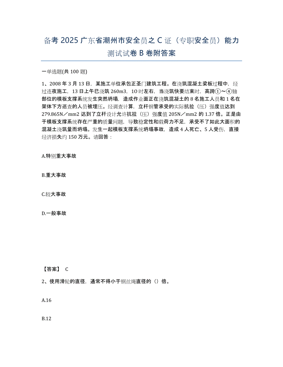 备考2025广东省潮州市安全员之C证（专职安全员）能力测试试卷B卷附答案_第1页