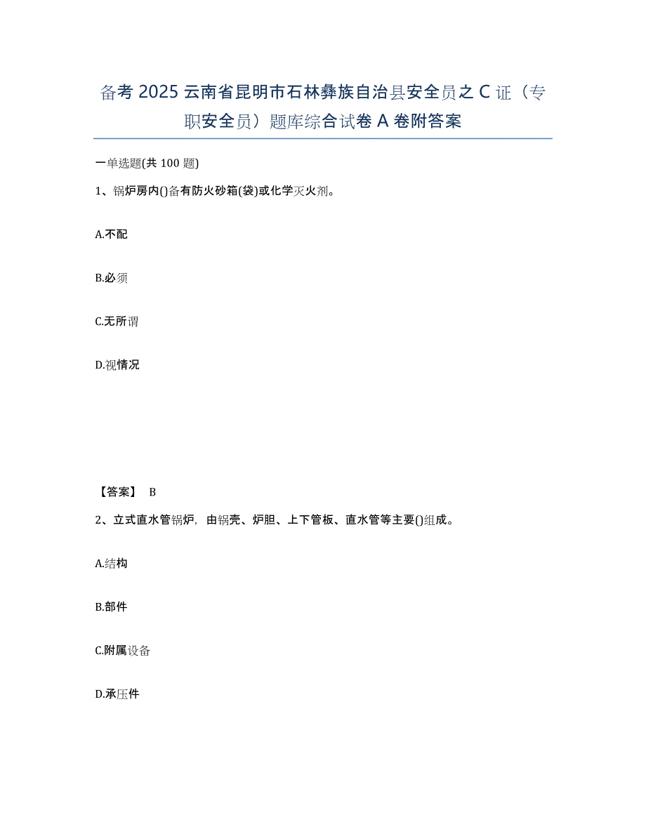 备考2025云南省昆明市石林彝族自治县安全员之C证（专职安全员）题库综合试卷A卷附答案_第1页