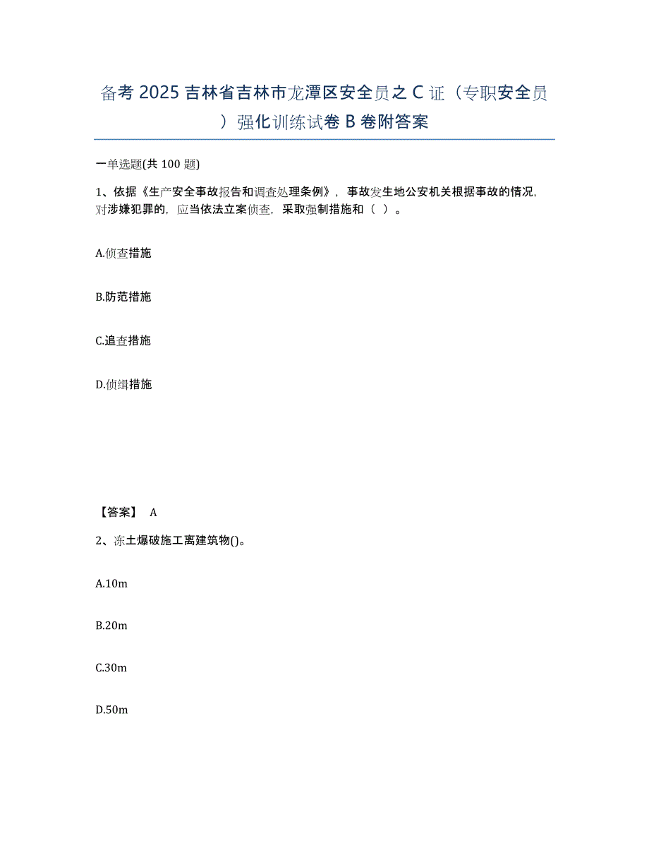 备考2025吉林省吉林市龙潭区安全员之C证（专职安全员）强化训练试卷B卷附答案_第1页