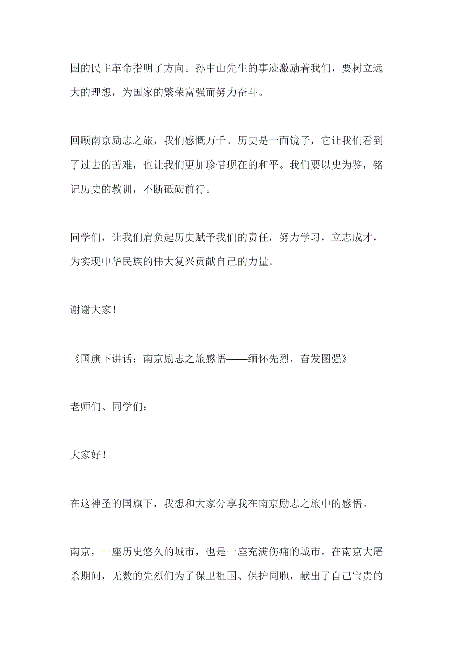 国家公祭日的国旗下讲话：南京励志之旅感悟3篇_第2页