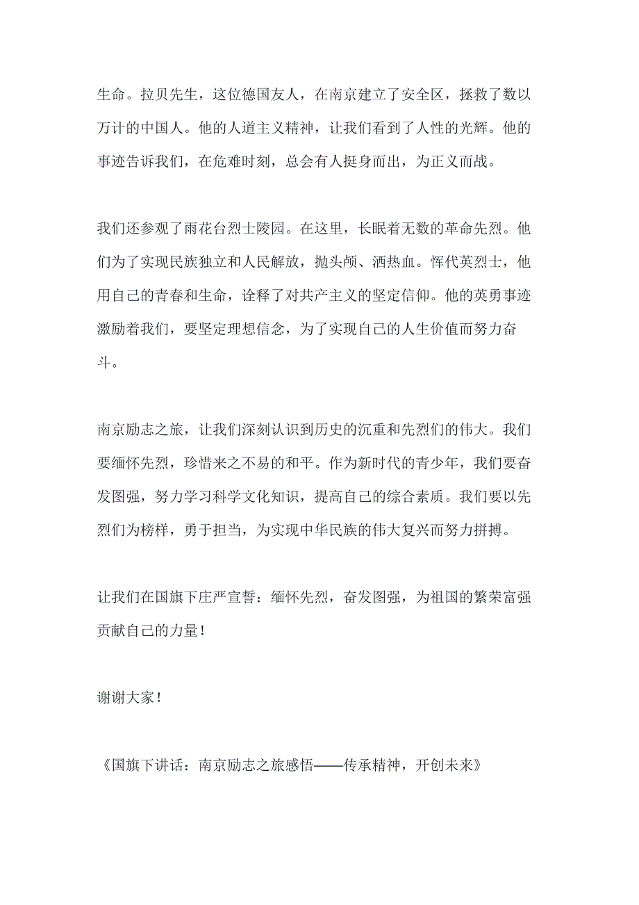 国家公祭日的国旗下讲话：南京励志之旅感悟3篇_第3页