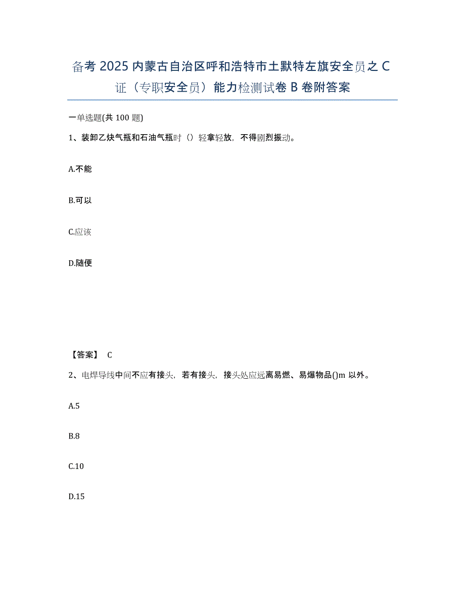 备考2025内蒙古自治区呼和浩特市土默特左旗安全员之C证（专职安全员）能力检测试卷B卷附答案_第1页