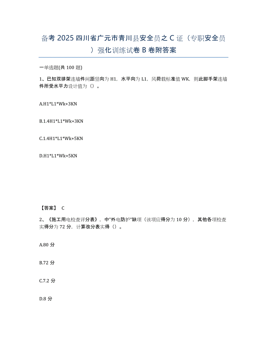 备考2025四川省广元市青川县安全员之C证（专职安全员）强化训练试卷B卷附答案_第1页