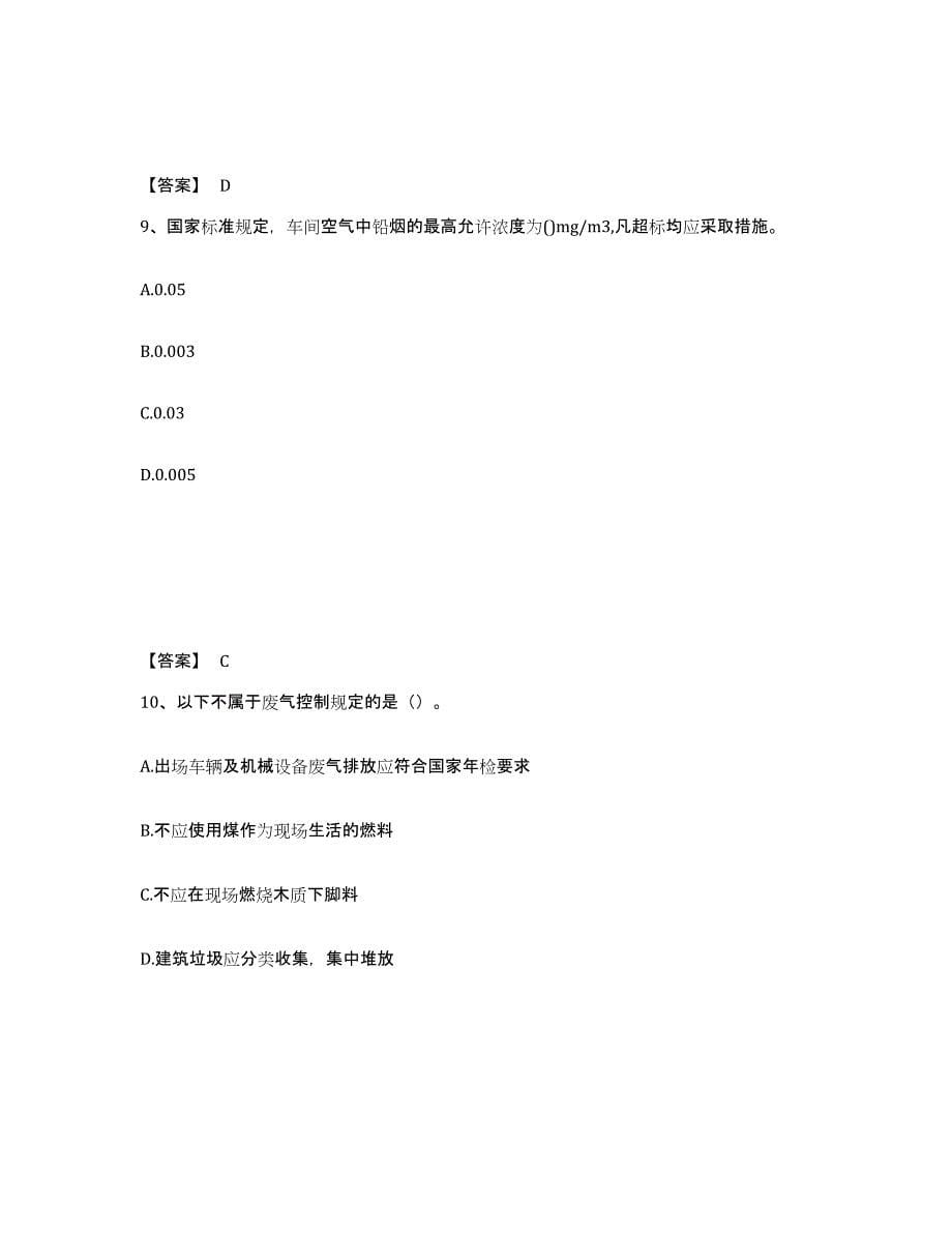 备考2025四川省广元市青川县安全员之C证（专职安全员）强化训练试卷B卷附答案_第5页