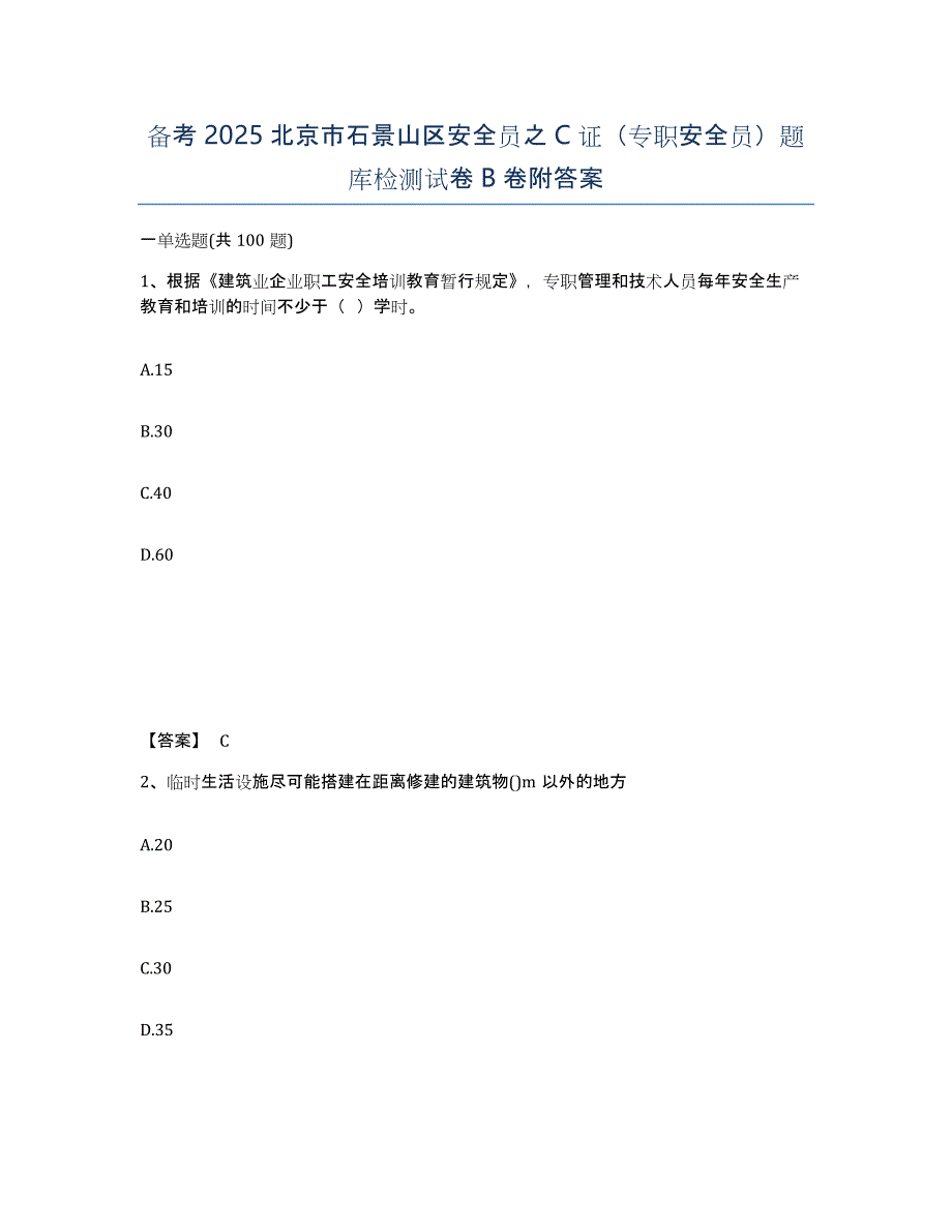 备考2025北京市石景山区安全员之C证（专职安全员）题库检测试卷B卷附答案_第1页