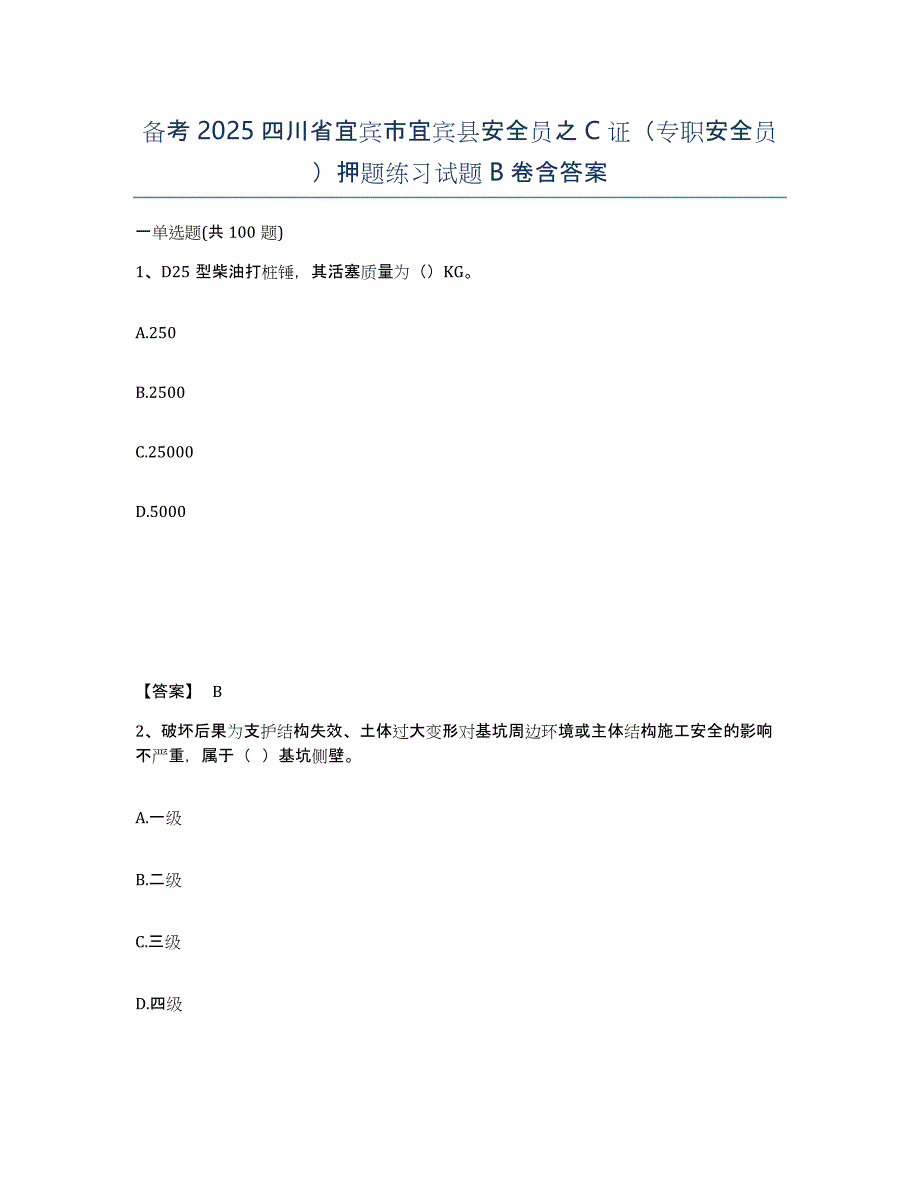 备考2025四川省宜宾市宜宾县安全员之C证（专职安全员）押题练习试题B卷含答案_第1页