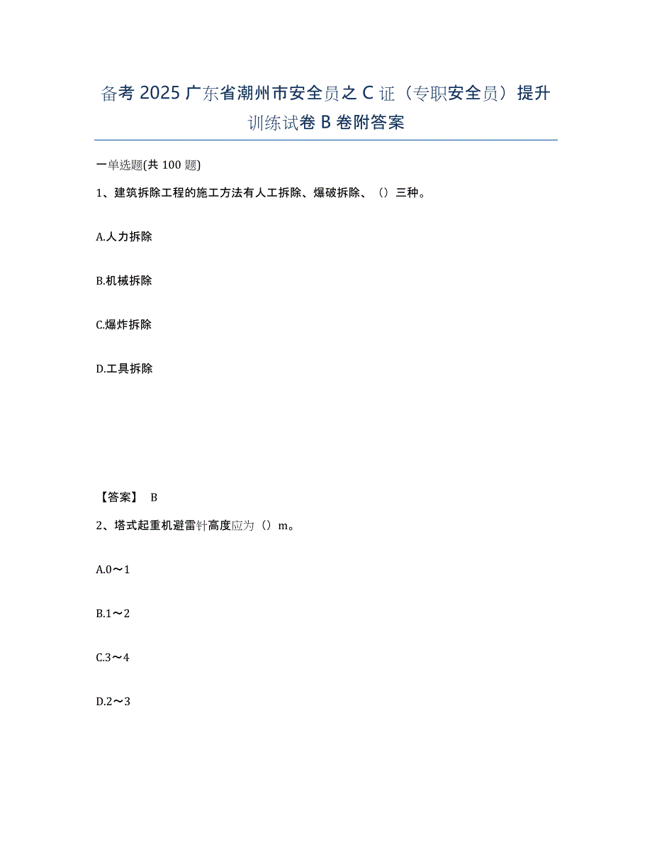 备考2025广东省潮州市安全员之C证（专职安全员）提升训练试卷B卷附答案_第1页