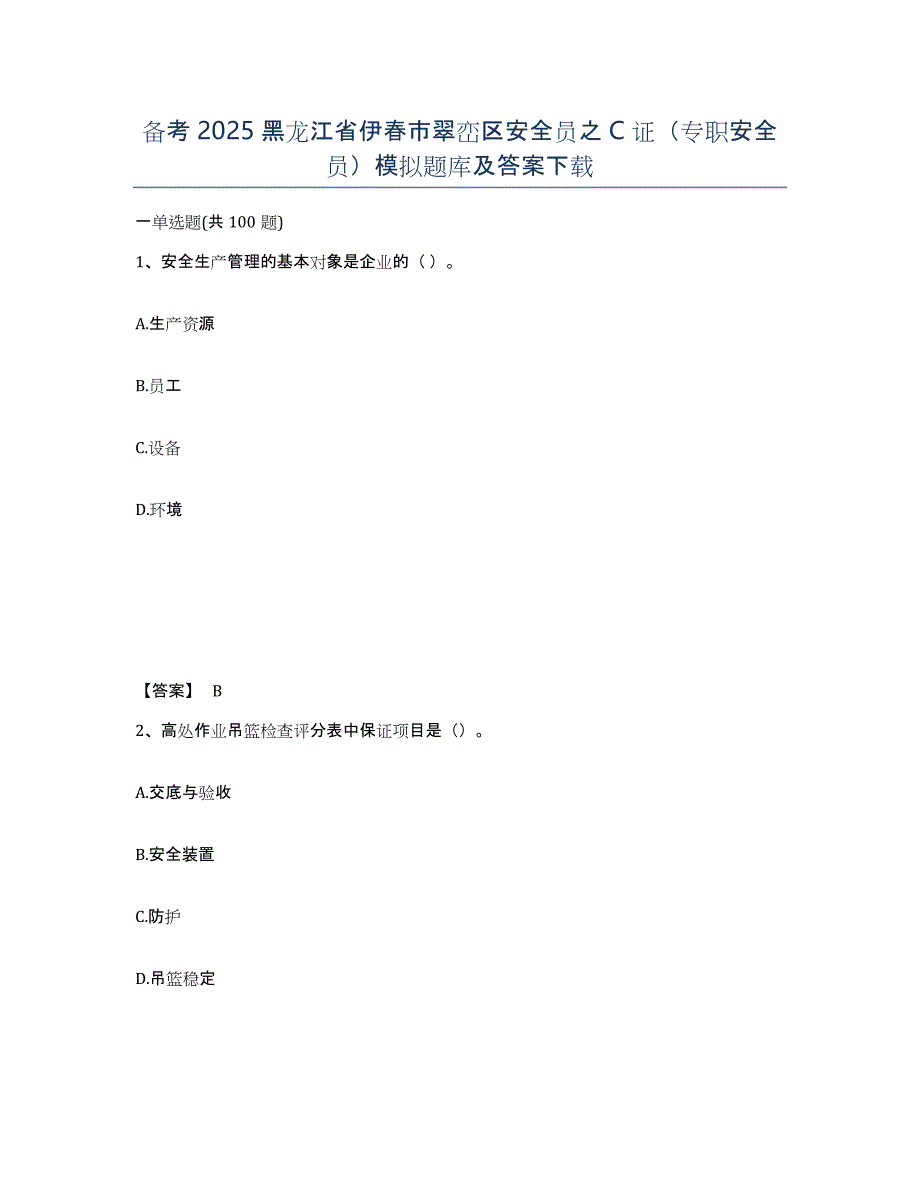 备考2025黑龙江省伊春市翠峦区安全员之C证（专职安全员）模拟题库及答案_第1页