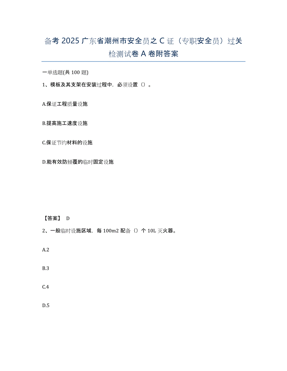 备考2025广东省潮州市安全员之C证（专职安全员）过关检测试卷A卷附答案_第1页