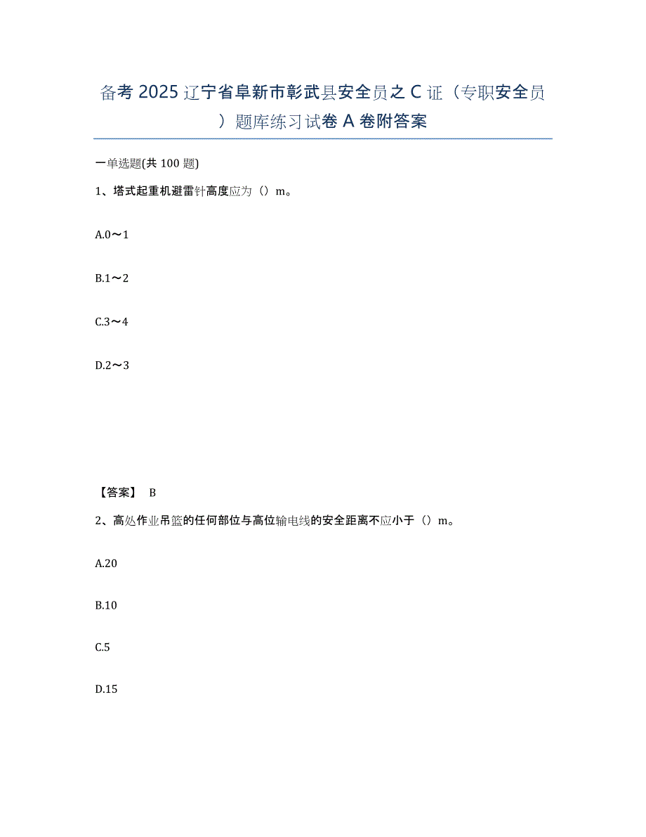 备考2025辽宁省阜新市彰武县安全员之C证（专职安全员）题库练习试卷A卷附答案_第1页