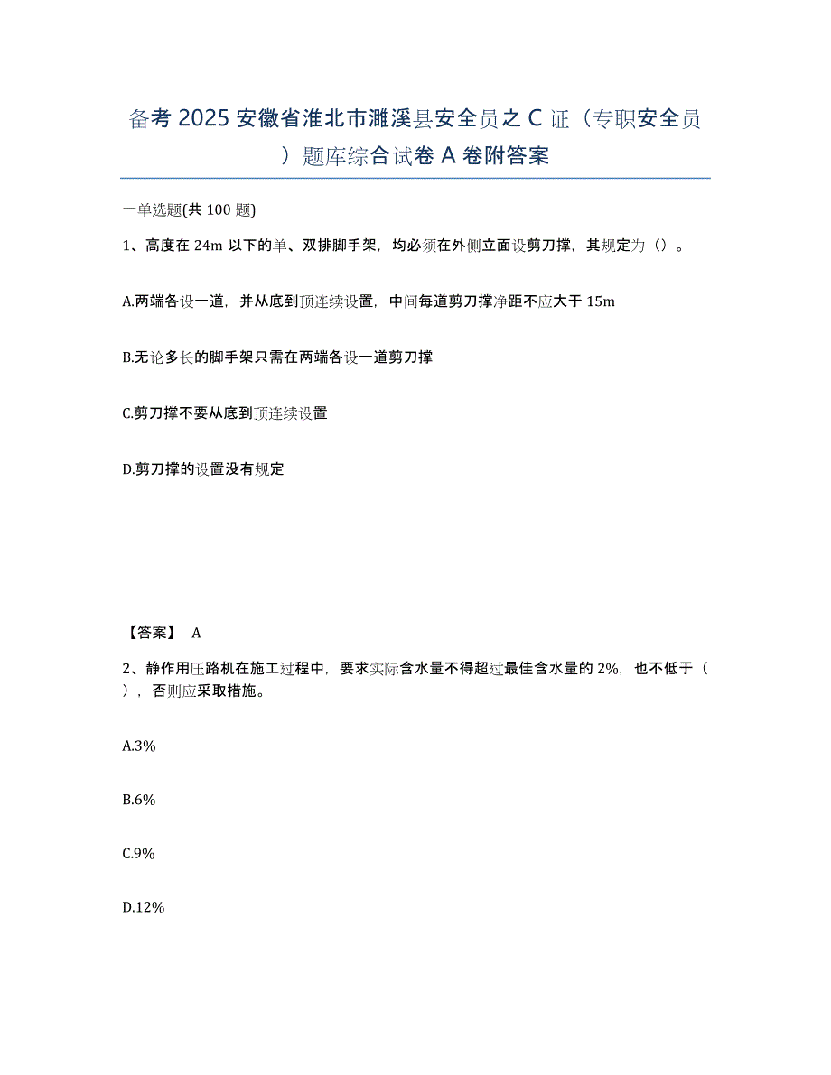 备考2025安徽省淮北市濉溪县安全员之C证（专职安全员）题库综合试卷A卷附答案_第1页