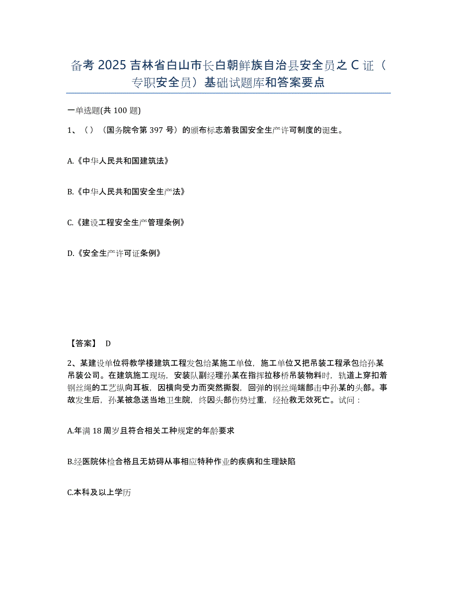 备考2025吉林省白山市长白朝鲜族自治县安全员之C证（专职安全员）基础试题库和答案要点_第1页