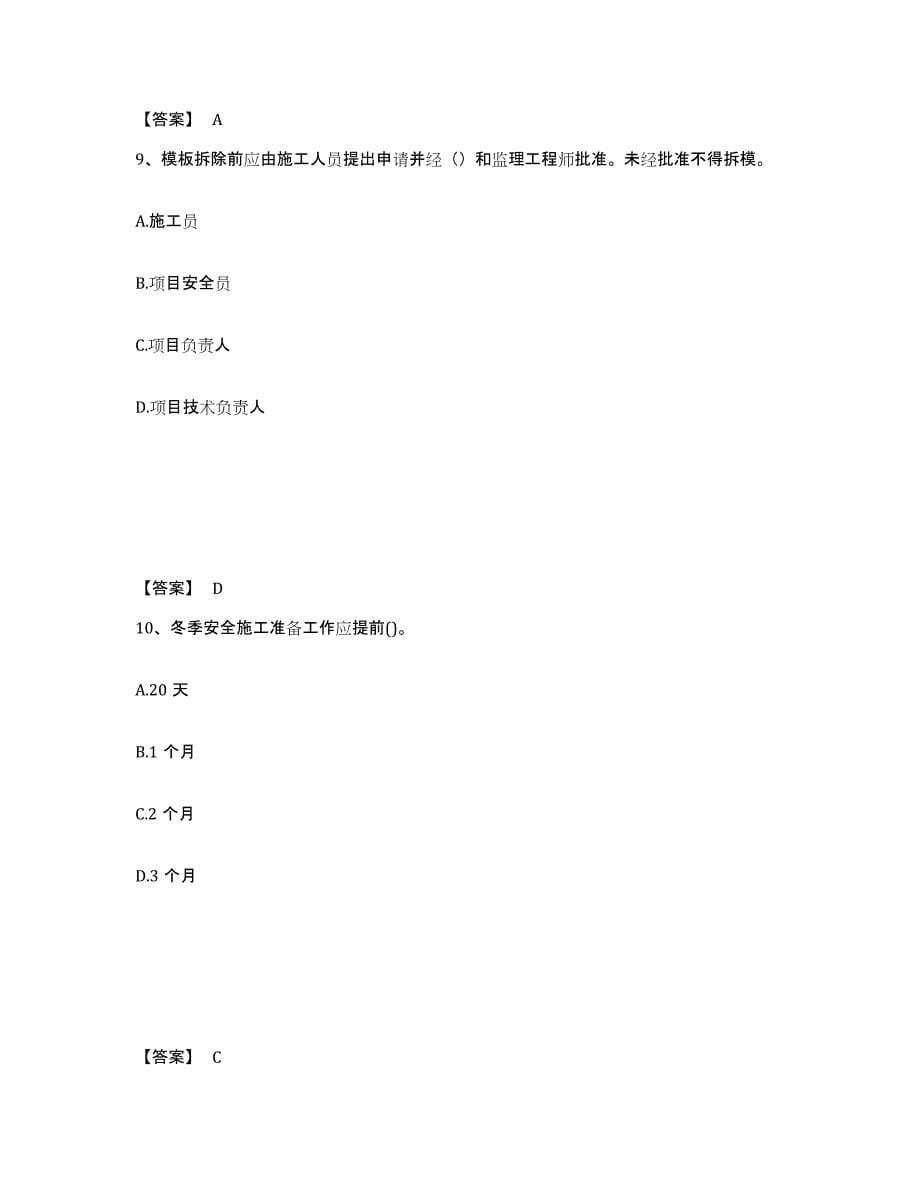 备考2025黑龙江省大兴安岭地区加格达奇区安全员之C证（专职安全员）高分通关题库A4可打印版_第5页