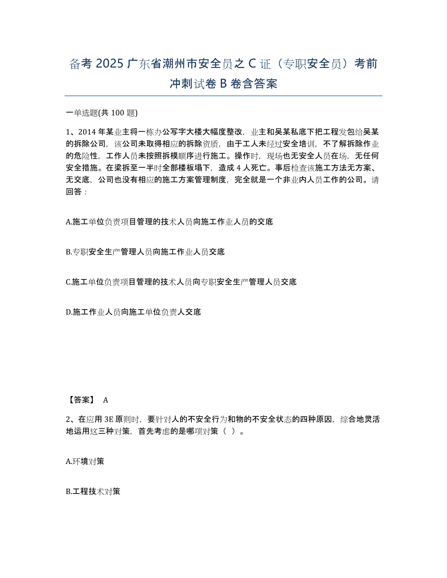 备考2025广东省潮州市安全员之C证（专职安全员）考前冲刺试卷B卷含答案_第1页