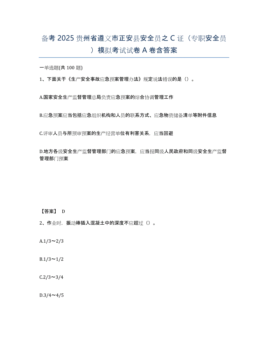 备考2025贵州省遵义市正安县安全员之C证（专职安全员）模拟考试试卷A卷含答案_第1页