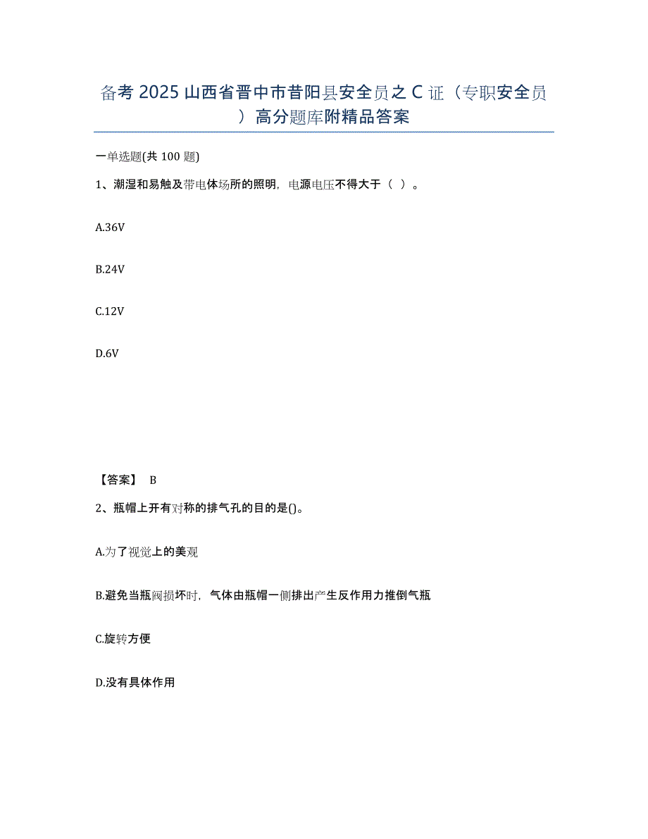 备考2025山西省晋中市昔阳县安全员之C证（专职安全员）高分题库附答案_第1页