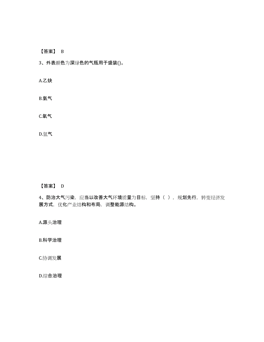 备考2025山西省晋中市昔阳县安全员之C证（专职安全员）高分题库附答案_第2页