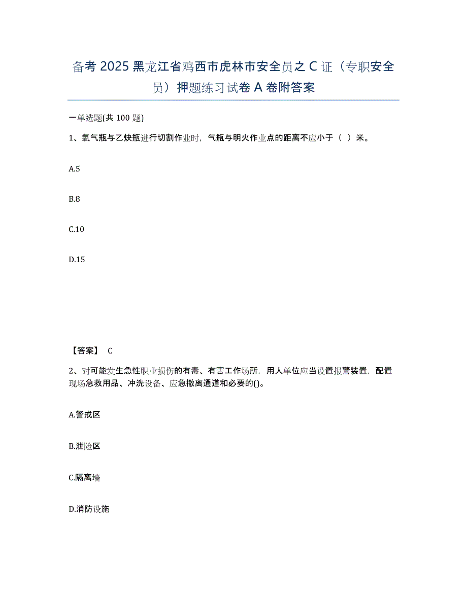 备考2025黑龙江省鸡西市虎林市安全员之C证（专职安全员）押题练习试卷A卷附答案_第1页