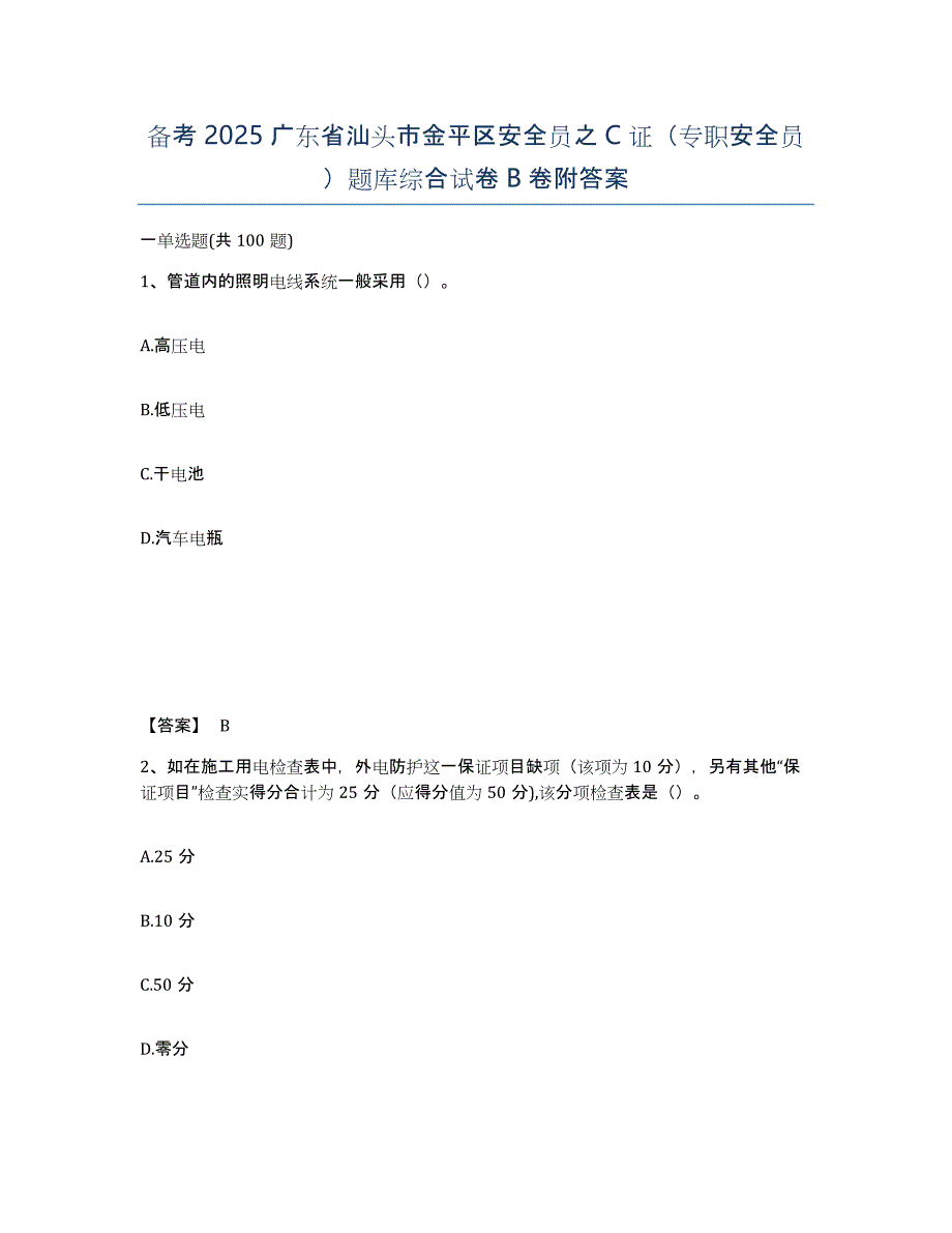 备考2025广东省汕头市金平区安全员之C证（专职安全员）题库综合试卷B卷附答案_第1页