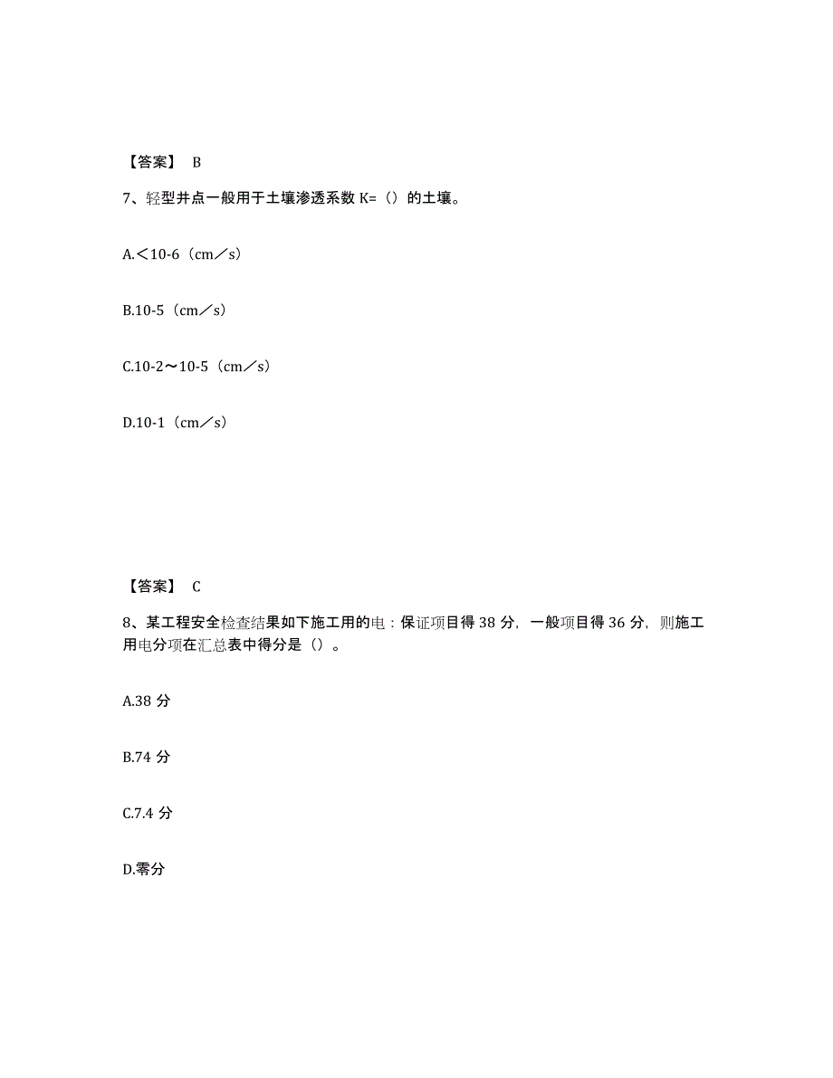 备考2025广东省汕头市金平区安全员之C证（专职安全员）题库综合试卷B卷附答案_第4页