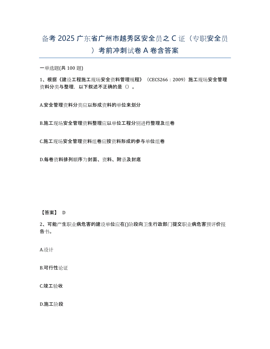 备考2025广东省广州市越秀区安全员之C证（专职安全员）考前冲刺试卷A卷含答案_第1页