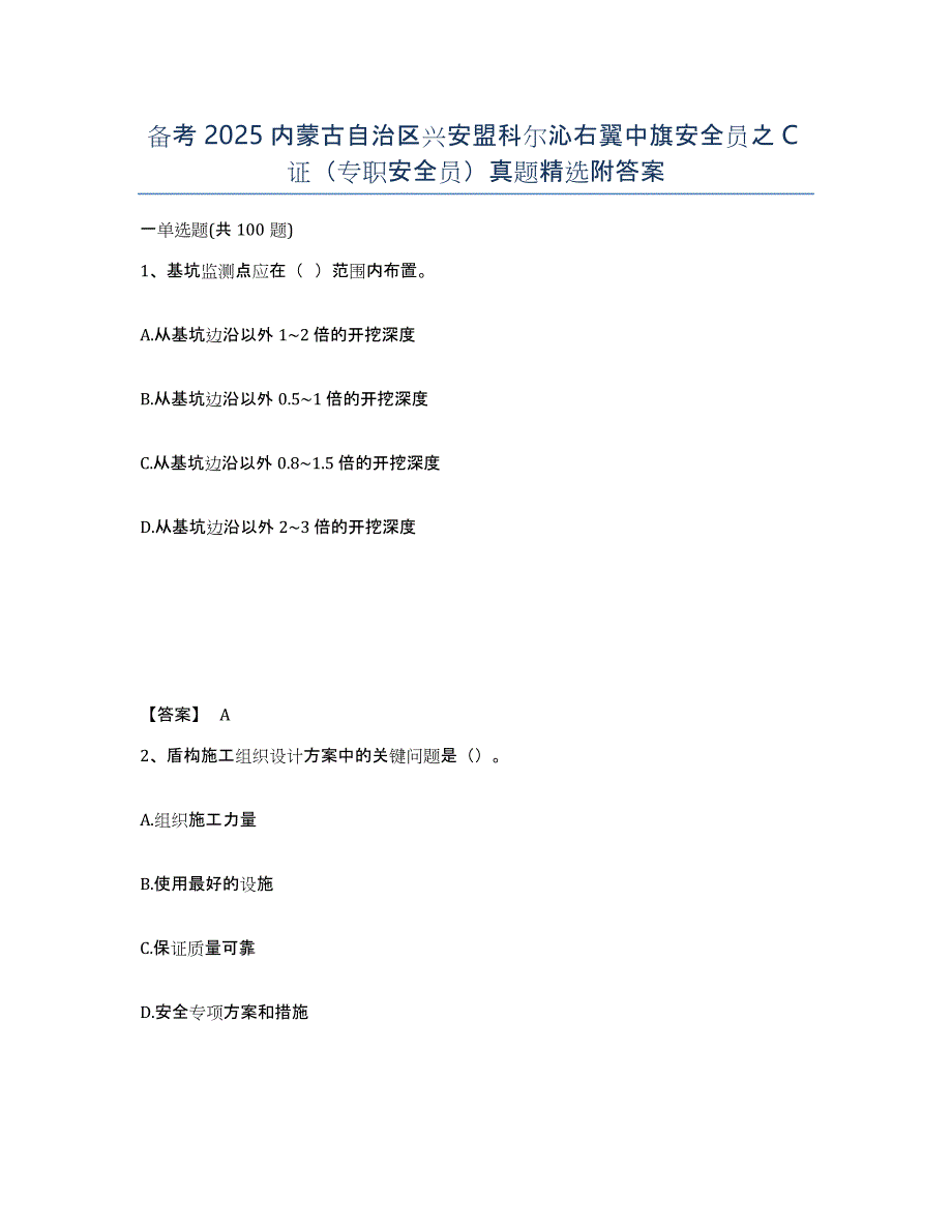 备考2025内蒙古自治区兴安盟科尔沁右翼中旗安全员之C证（专职安全员）真题附答案_第1页