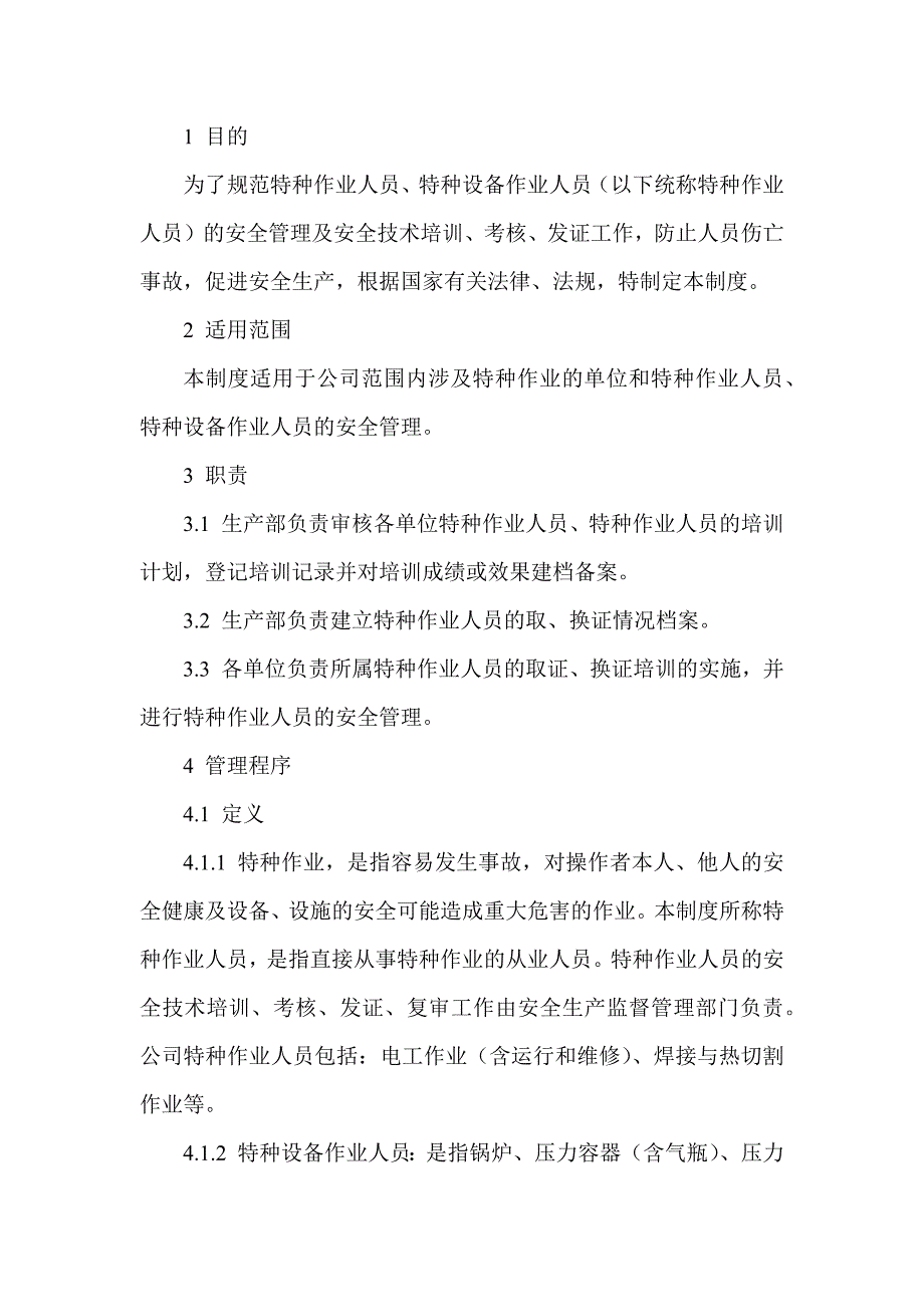 某企业特种作业人员管理制度_第1页