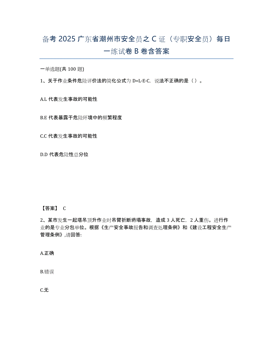 备考2025广东省潮州市安全员之C证（专职安全员）每日一练试卷B卷含答案_第1页