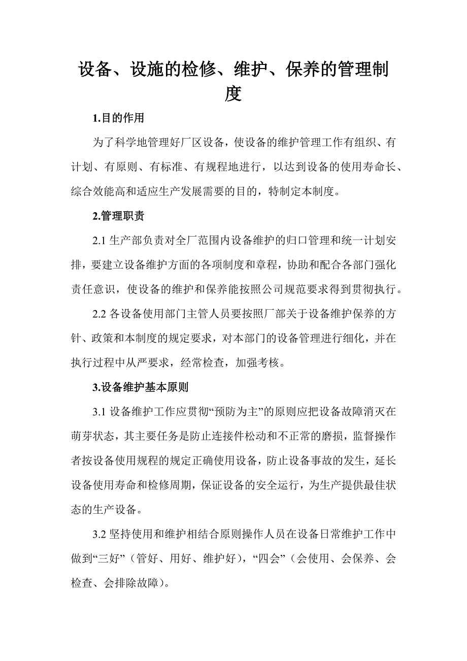 某企业设备、设施的检修、维护、保养的管理制度_第1页