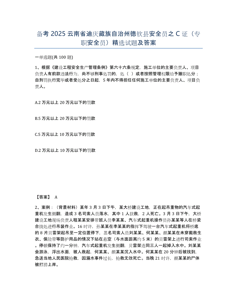 备考2025云南省迪庆藏族自治州德钦县安全员之C证（专职安全员）试题及答案_第1页