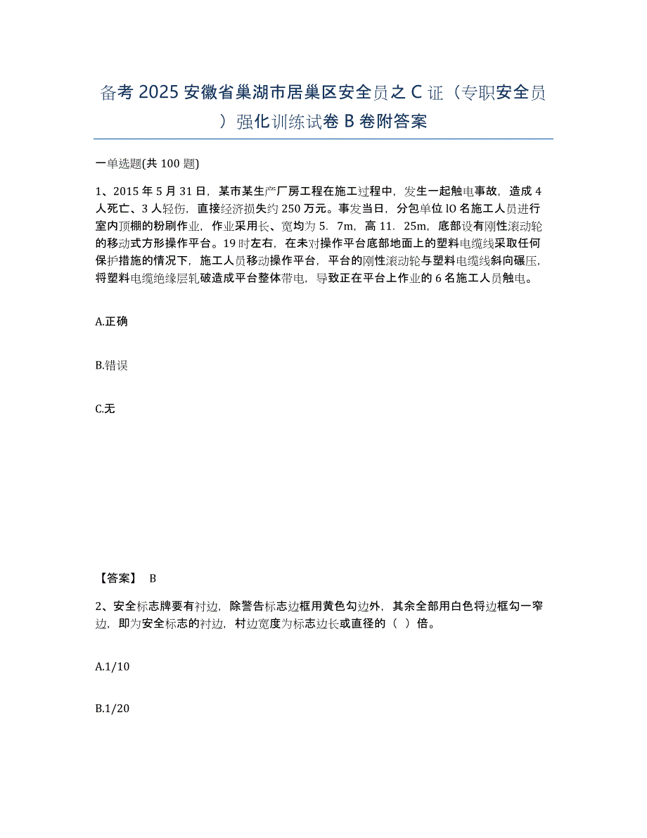 备考2025安徽省巢湖市居巢区安全员之C证（专职安全员）强化训练试卷B卷附答案_第1页