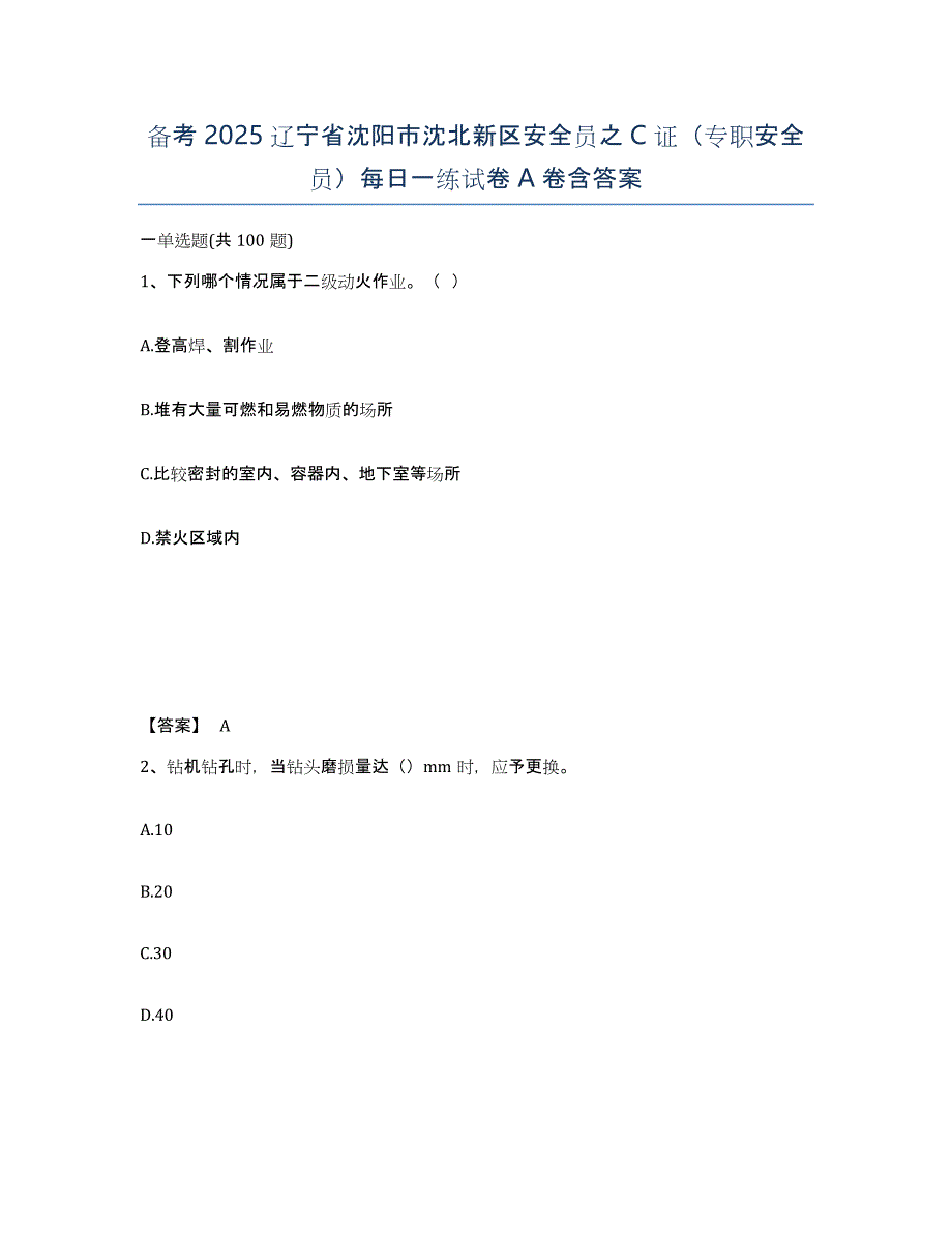 备考2025辽宁省沈阳市沈北新区安全员之C证（专职安全员）每日一练试卷A卷含答案_第1页