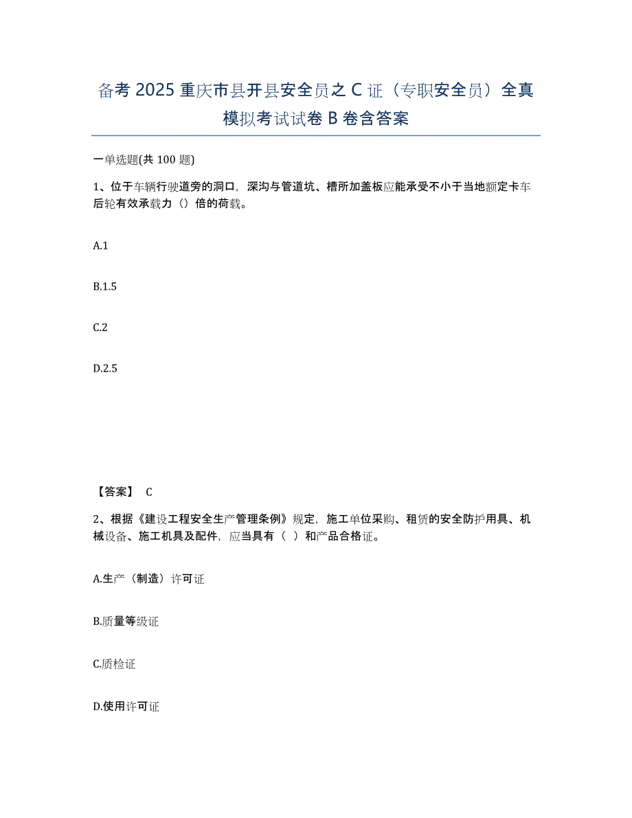 备考2025重庆市县开县安全员之C证（专职安全员）全真模拟考试试卷B卷含答案_第1页