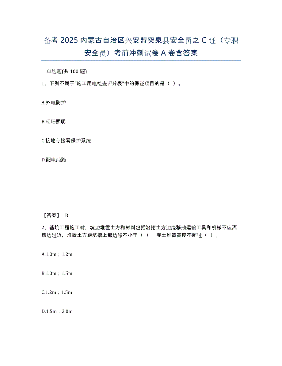 备考2025内蒙古自治区兴安盟突泉县安全员之C证（专职安全员）考前冲刺试卷A卷含答案_第1页