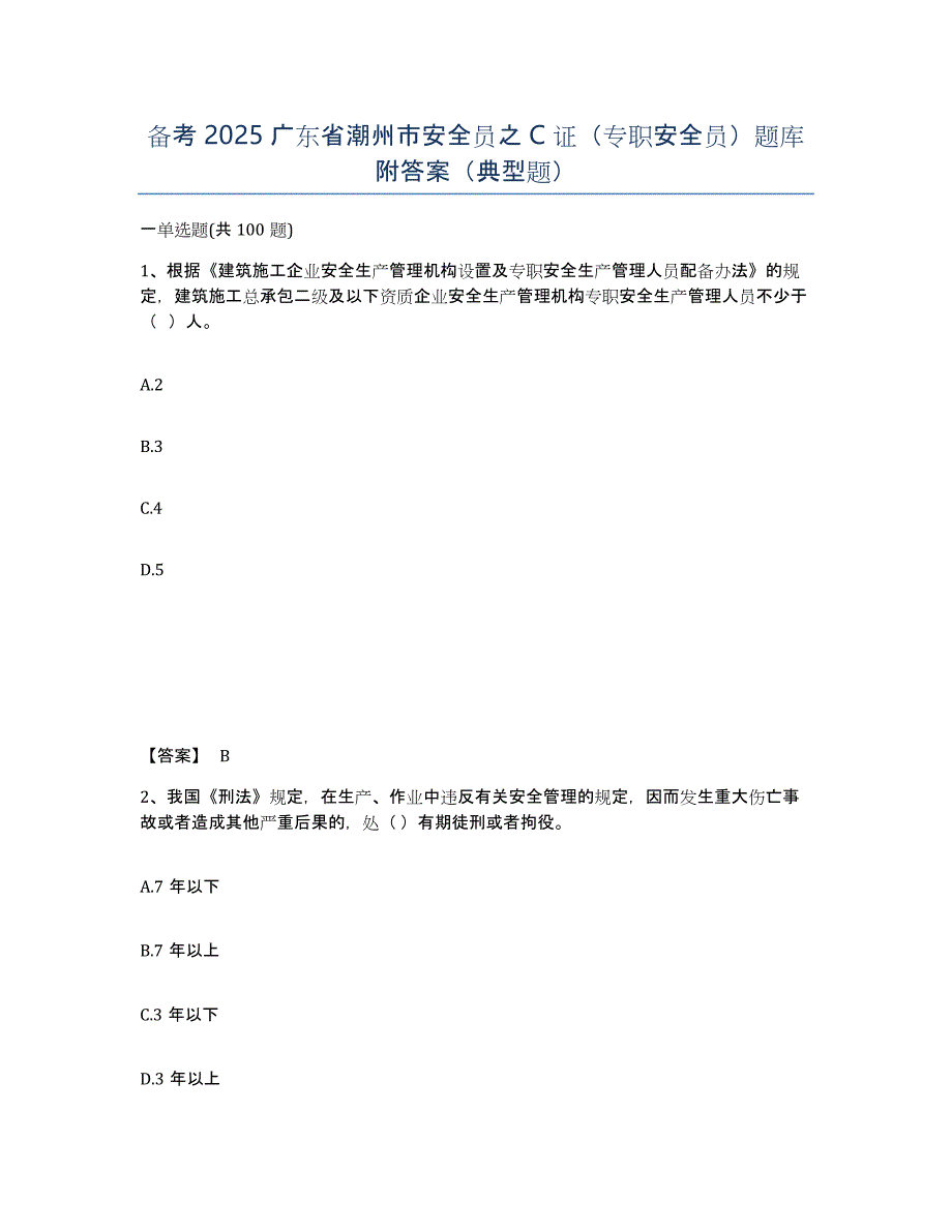 备考2025广东省潮州市安全员之C证（专职安全员）题库附答案（典型题）_第1页