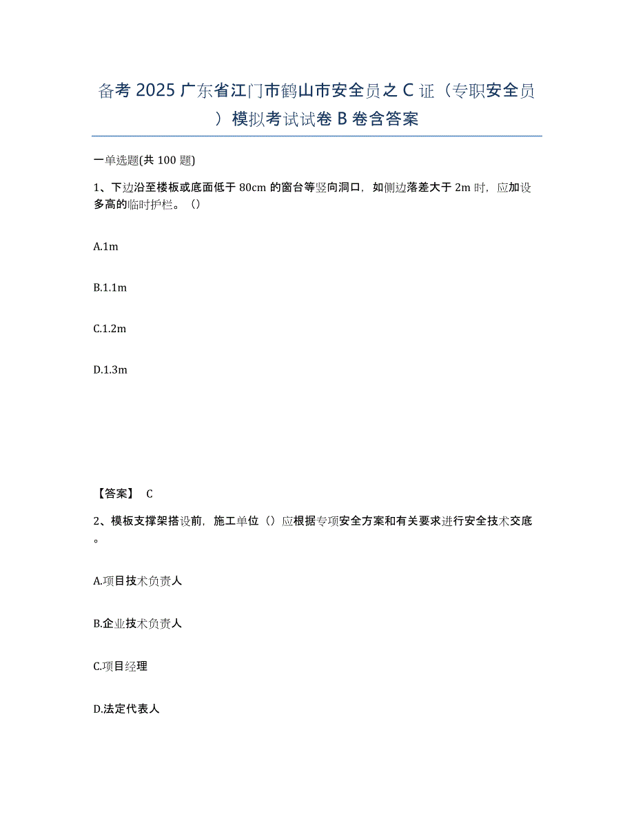 备考2025广东省江门市鹤山市安全员之C证（专职安全员）模拟考试试卷B卷含答案_第1页