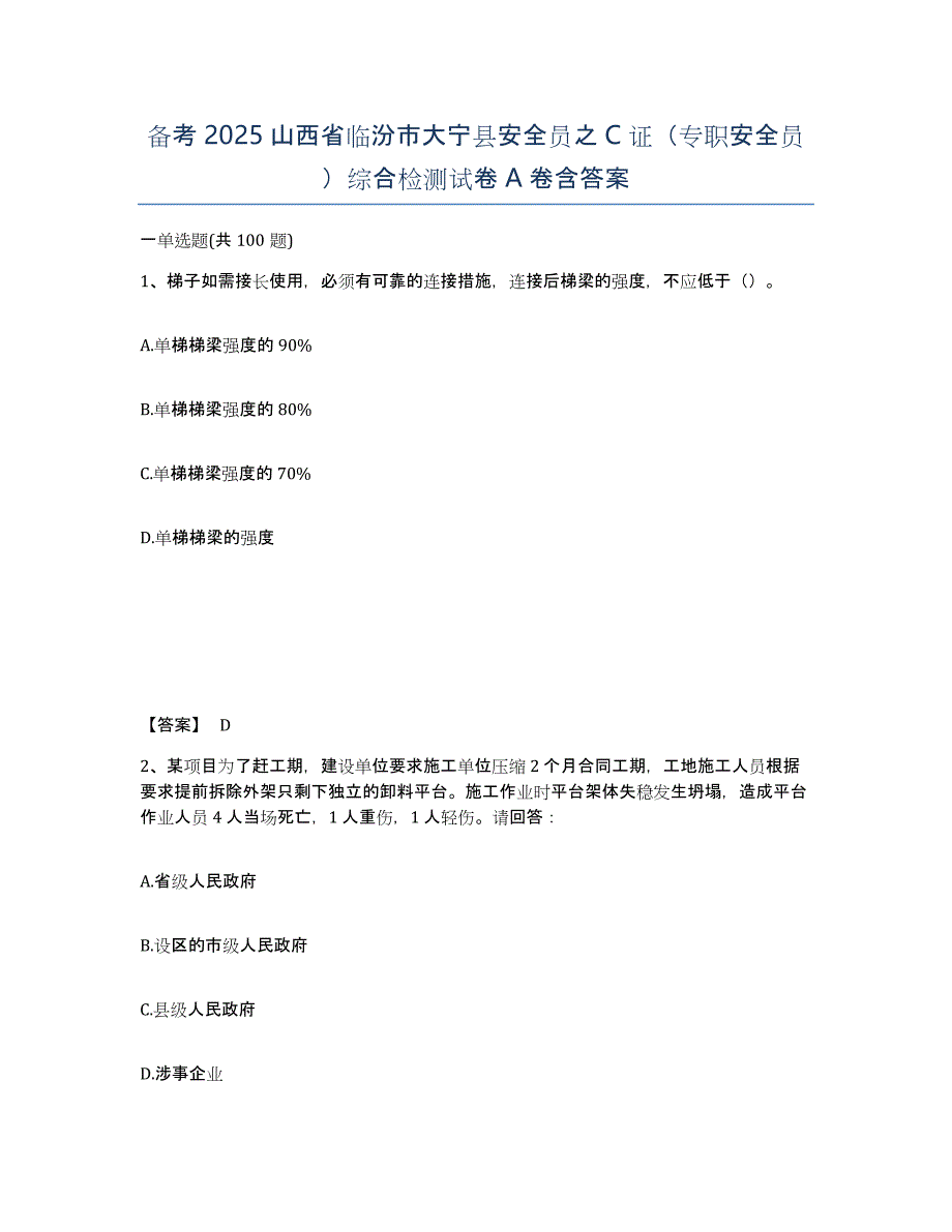 备考2025山西省临汾市大宁县安全员之C证（专职安全员）综合检测试卷A卷含答案_第1页