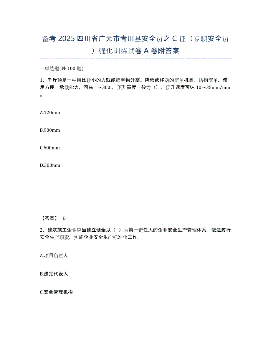 备考2025四川省广元市青川县安全员之C证（专职安全员）强化训练试卷A卷附答案_第1页