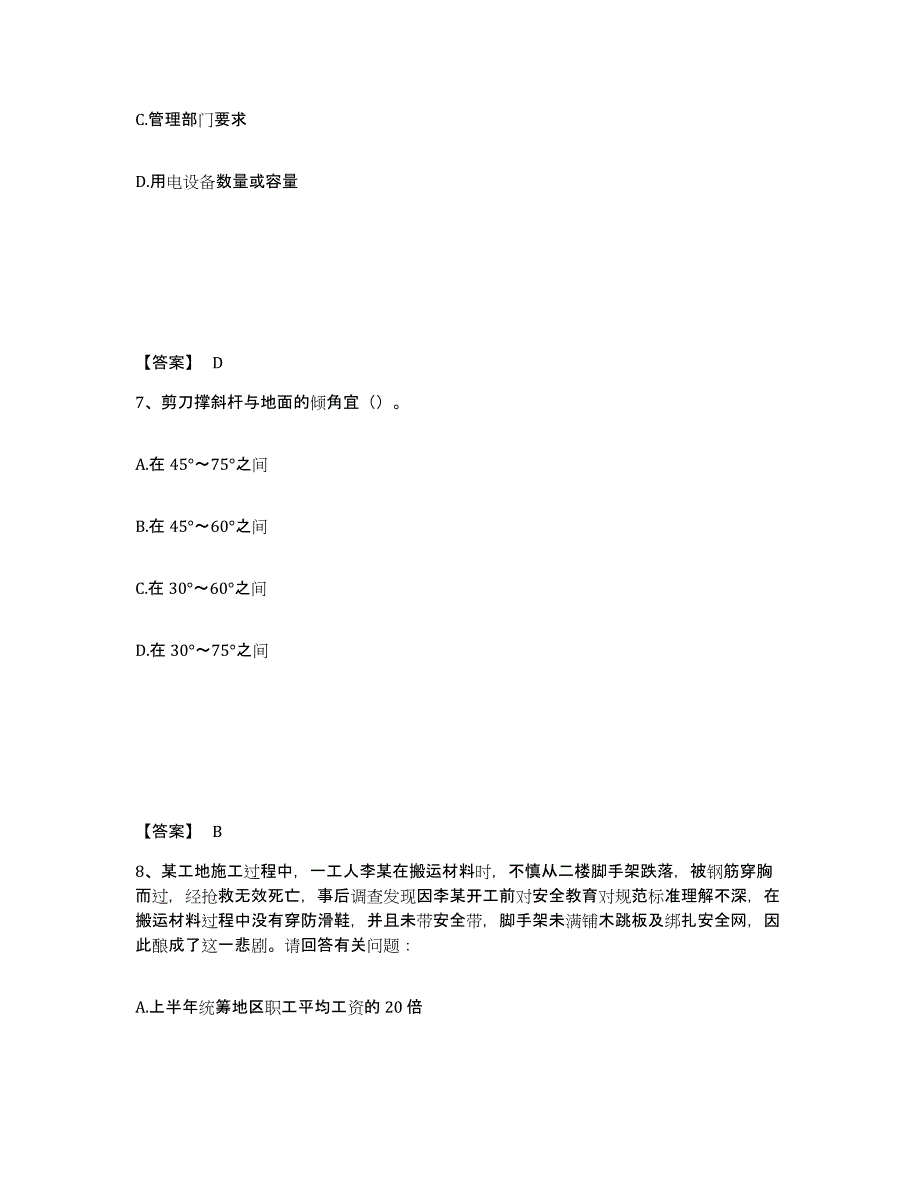 备考2025四川省广元市青川县安全员之C证（专职安全员）强化训练试卷A卷附答案_第4页