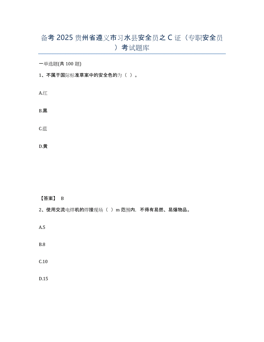 备考2025贵州省遵义市习水县安全员之C证（专职安全员）考试题库_第1页