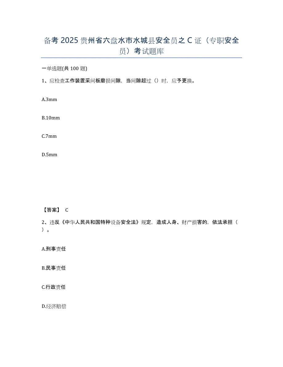 备考2025贵州省六盘水市水城县安全员之C证（专职安全员）考试题库_第1页