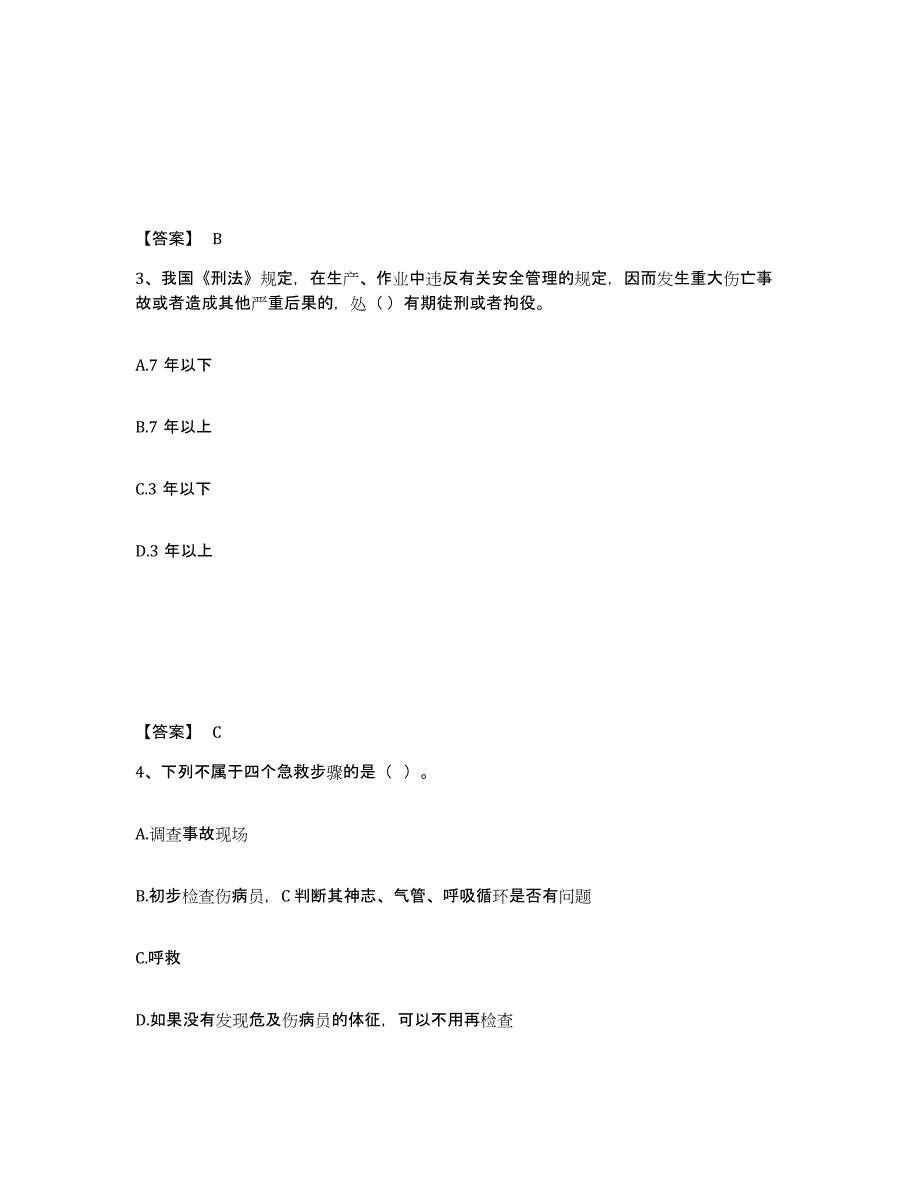 备考2025贵州省六盘水市水城县安全员之C证（专职安全员）考试题库_第2页