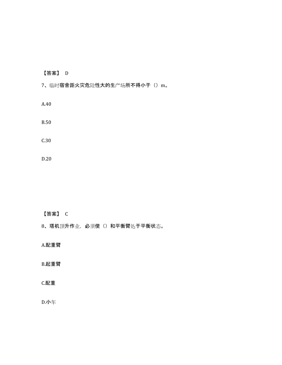 备考2025贵州省六盘水市水城县安全员之C证（专职安全员）考试题库_第4页