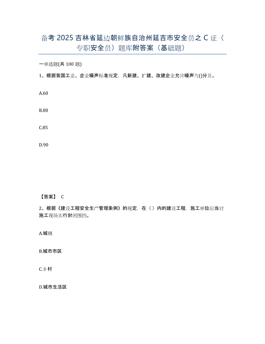 备考2025吉林省延边朝鲜族自治州延吉市安全员之C证（专职安全员）题库附答案（基础题）_第1页