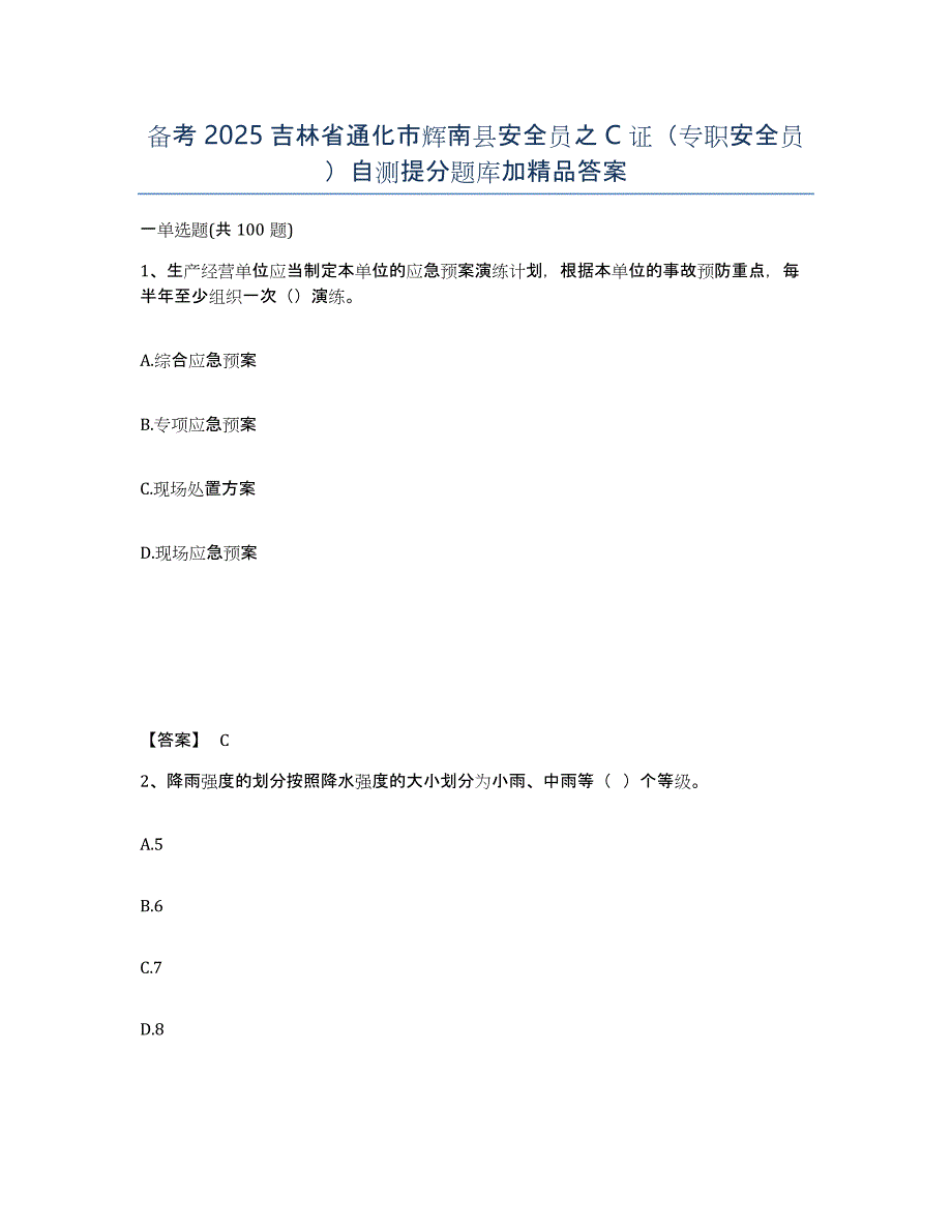 备考2025吉林省通化市辉南县安全员之C证（专职安全员）自测提分题库加答案_第1页