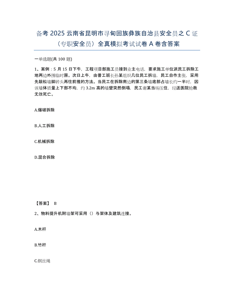 备考2025云南省昆明市寻甸回族彝族自治县安全员之C证（专职安全员）全真模拟考试试卷A卷含答案_第1页