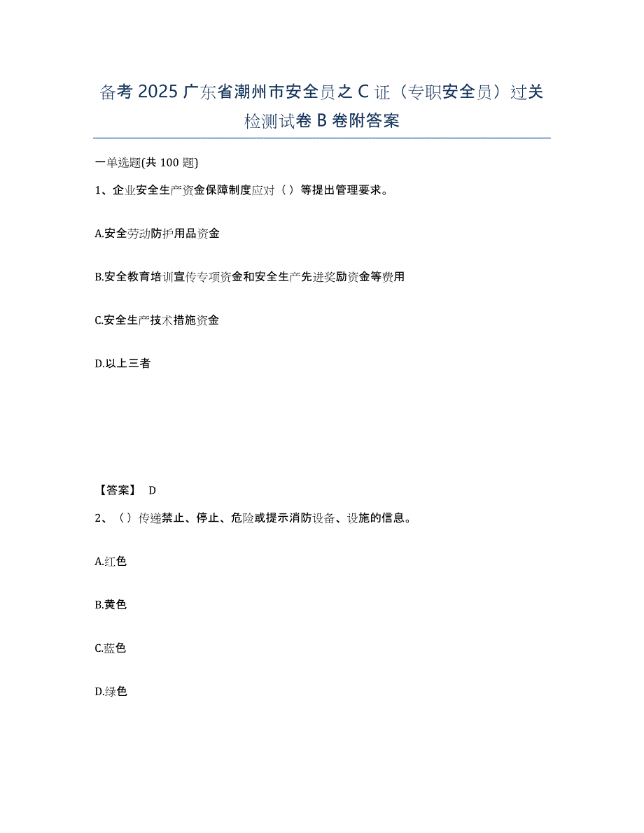 备考2025广东省潮州市安全员之C证（专职安全员）过关检测试卷B卷附答案_第1页